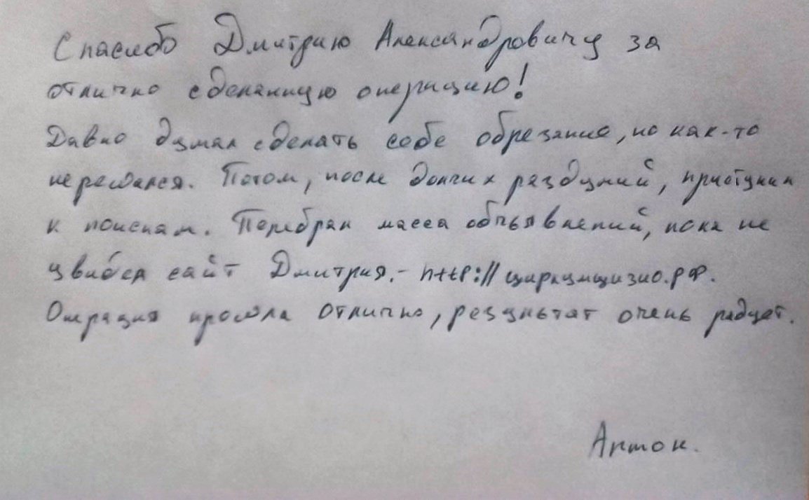 Отзыв после обрезания у Соколова Дмитрия Александровича врача уролога